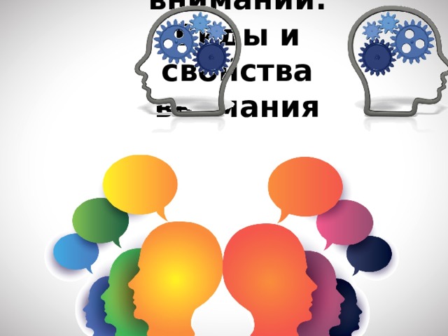 Понятие о внимании. Виды и свойства внимания   