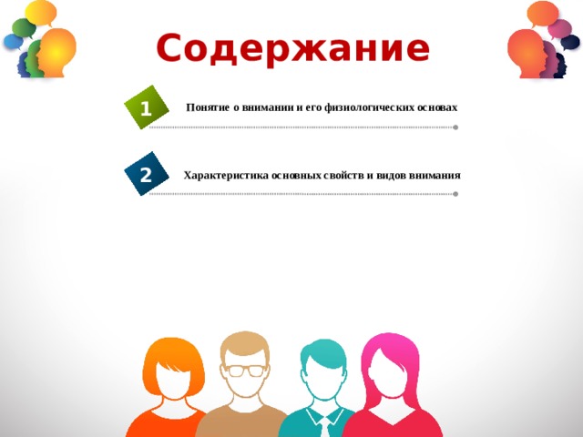 Содержание 1 Понятие о внимании и его физиологических основах 2 Характеристика основных свойств и видов внимания 