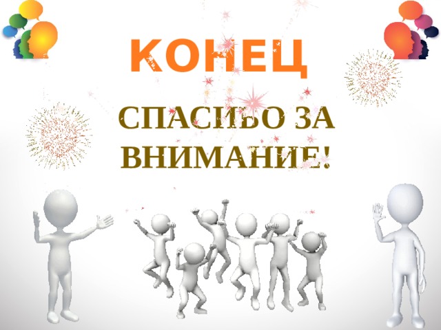 КОНЕЦ Спасибо За Внимание! 