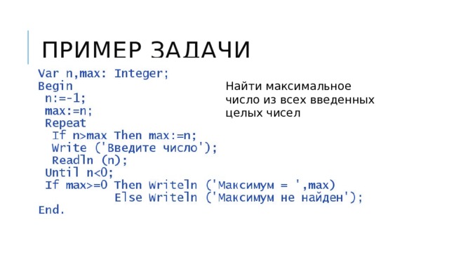 Пример задачи Найти максимальное число из всех введенных целых чисел 