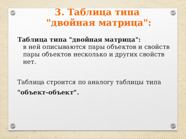 3. Таблица типа  