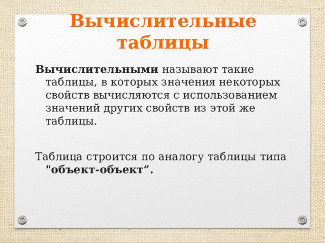Вычислительные таблицы Вычислительными называют такие таблицы, в которых значения некоторых свойств вычисляются с использованием значений других свойств из этой же таблицы.  Таблица строится по аналогу таблицы  типа   