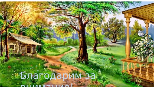 Благодарим за внимание! 