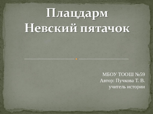 МБОУ ТООШ №59 Автор: Пучкова Т. В.  учитель истории 