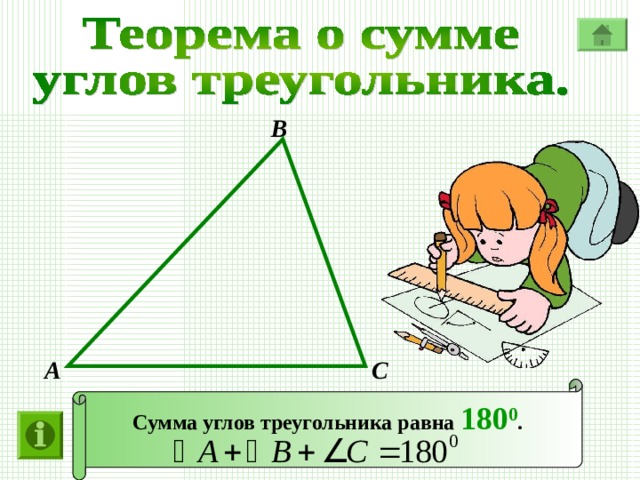 В А С Сумма углов треугольника равна 180 0 .  