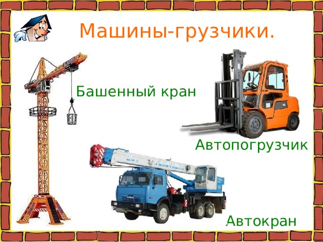  Машины-грузчики. Башенный кран Автопогрузчик Автокран 