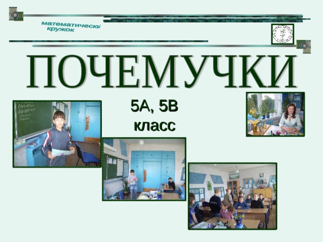 5А, 5В класс 