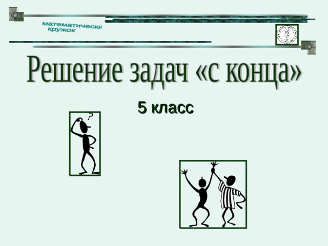 5 класс 
