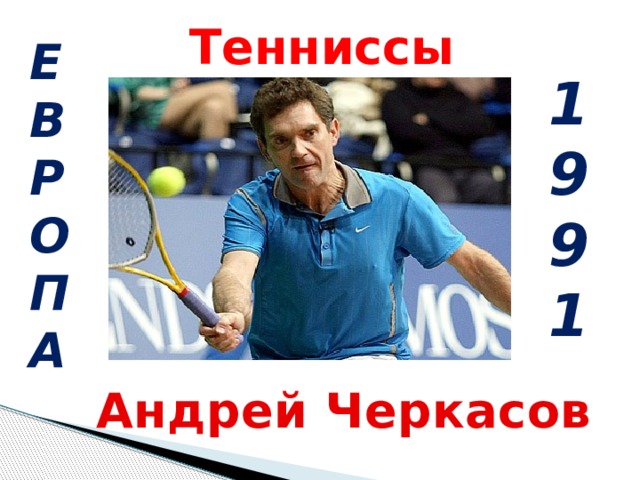 Тенниссы Е В Р О П А 1 9 9 1 Андрей Черкасов 