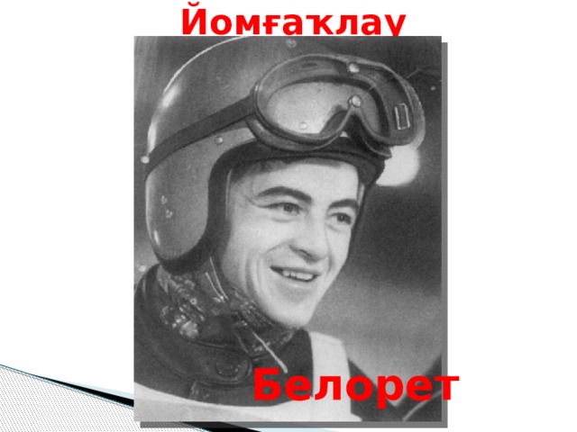 Йомғаҡлау  Белорет 