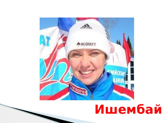 Ишембай 