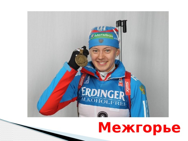 Межгорье 