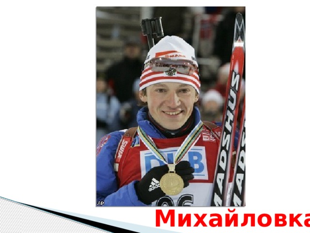 Михайловка 