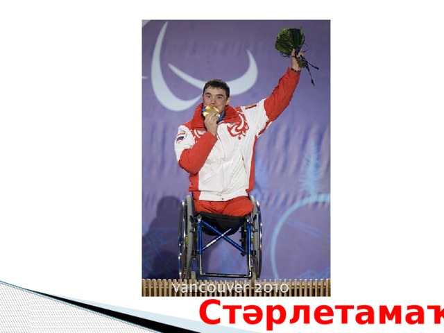 Стәрлетамаҡ 