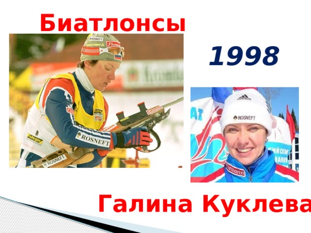 Биатлонсы 1998 Галина Куклева 