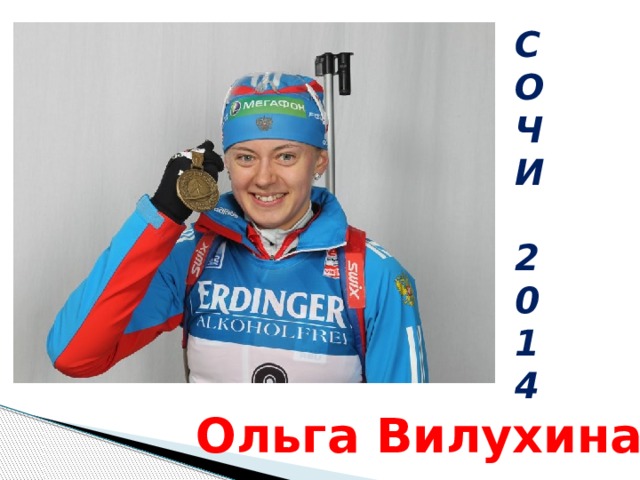 С О Ч И  2 0 1 4 Ольга Вилухина 