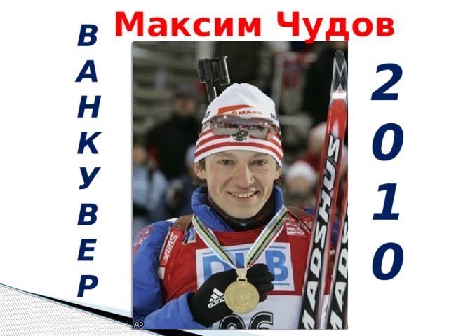 Максим Чудов В А Н К У В Е Р 2 0 1 0   