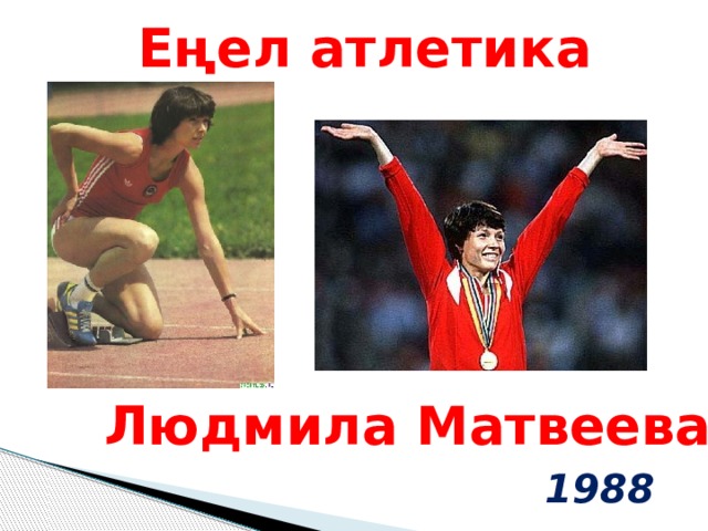 Еңел атлетика Людмила Матвеева 1988 