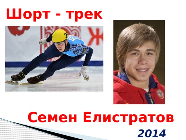 Шорт - трек Семен Елистратов 2014 