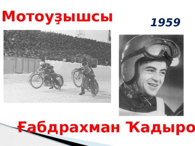 Мотоуҙышсы 1959 Ғабдрахман Ҡадыров 