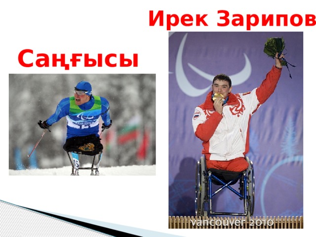 Ирек Зарипов Саңғысы 