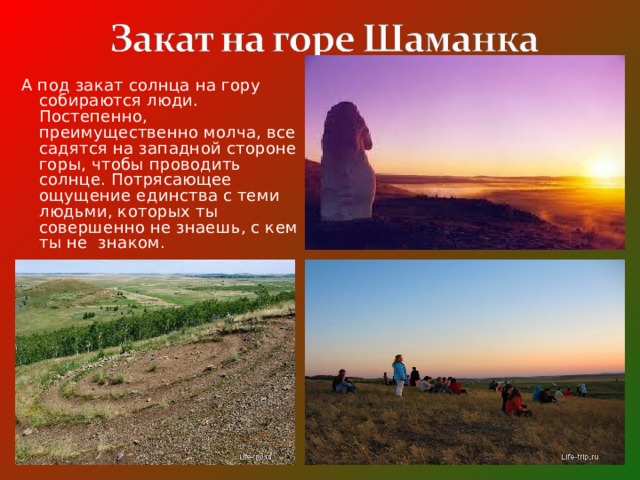 А под закат солнца на гору собираются люди. Постепенно, преимущественно молча, все садятся на западной стороне горы, чтобы проводить солнце. Потрясающее ощущение единства с теми людьми, которых ты совершенно не знаешь, с кем ты не знаком. 