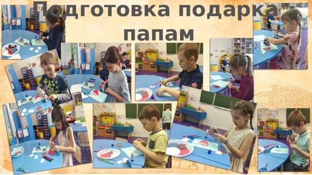 Подготовка подарка папам 