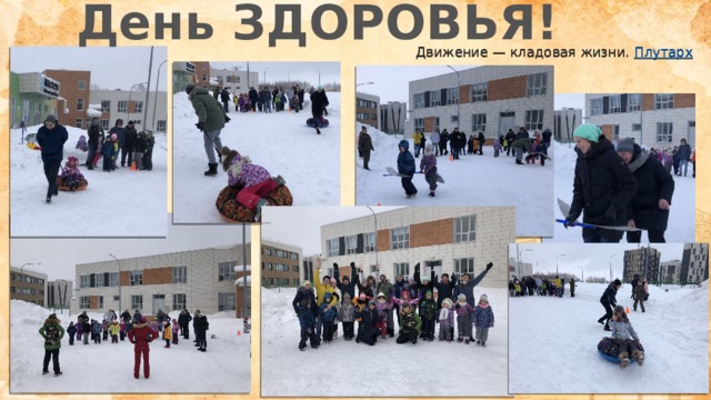 День ЗДОРОВЬЯ! Движение — кладовая жизни. Плутарх 