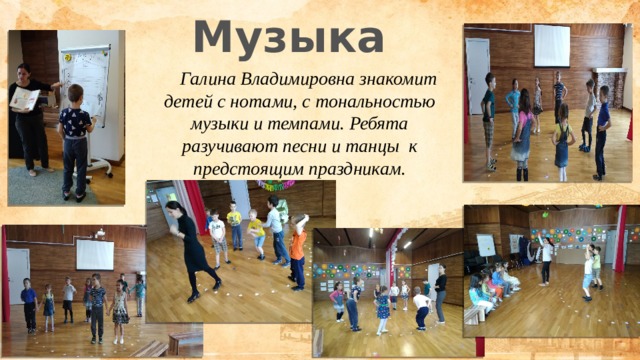 Музыка  Галина Владимировна знакомит детей с нотами, с тональностью музыки и темпами. Ребята разучивают песни и танцы к предстоящим праздникам. 