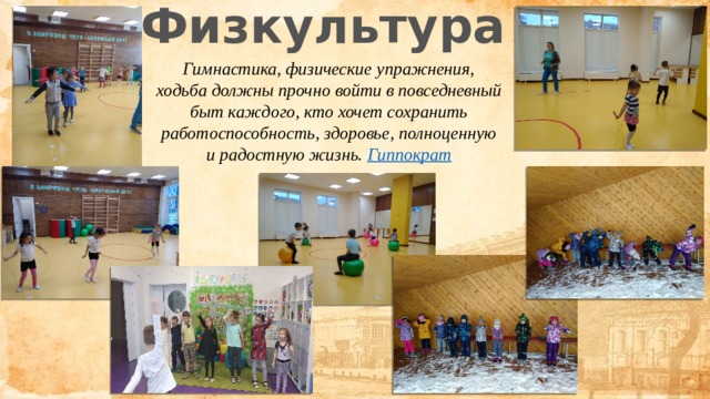 Физкультура Гимнастика, физические упражнения, ходьба должны прочно войти в повседневный быт каждого, кто хочет сохранить работоспособность, здоровье, полноценную и радостную жизнь. Гиппократ  