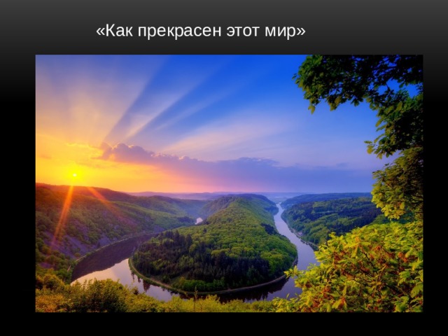 «Как прекрасен этот мир» 