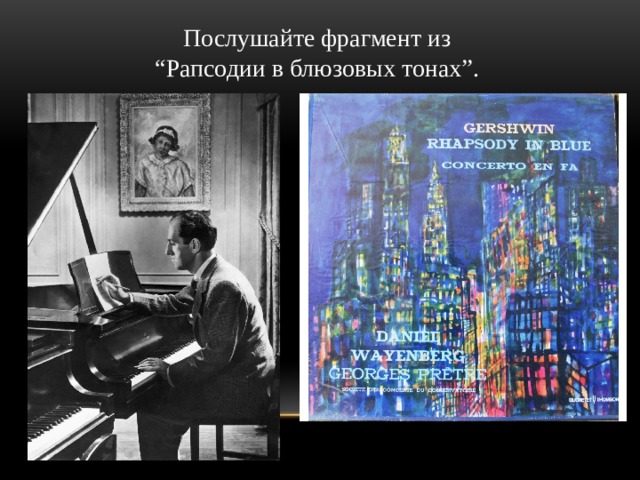 Послушайте фрагмент из “ Рапсодии в блюзовых тонах”. 