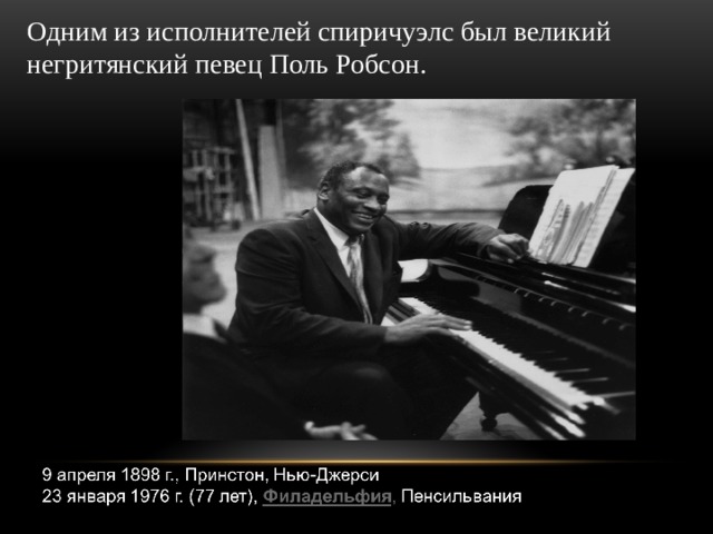 Одним из исполнителей спиричуэлс был великий негритянский певец Поль Робсон. 