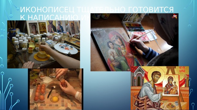Иконописец тщательно готовится к написанию иконы 