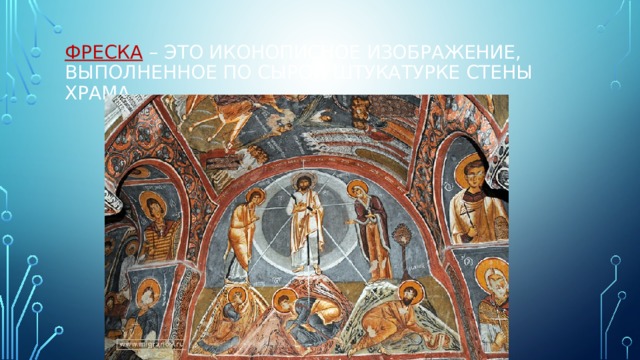 Фреска – это иконописное изображение, выполненное по сырой штукатурке стены храма 