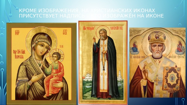 Кроме изображения, на христианских иконах присутствует надпись – кто изображён на иконе 