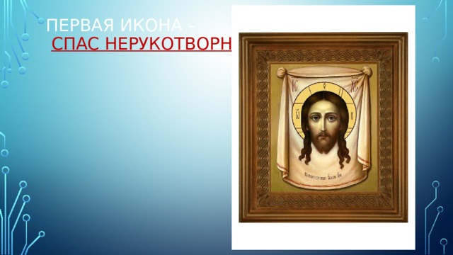 Первая икона –   спас нерукотворный 