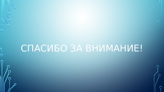 Спасибо за внимание! 