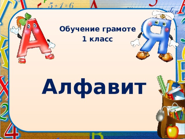 Обучение грамоте 1 класс Алфавит  