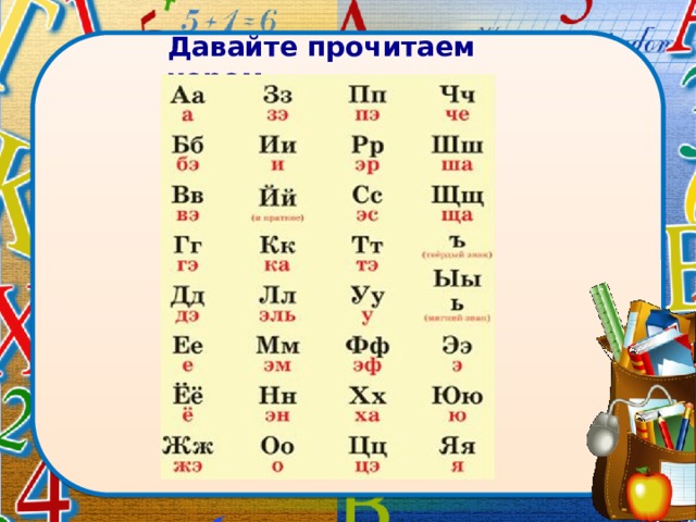 Давайте прочитаем хором. 