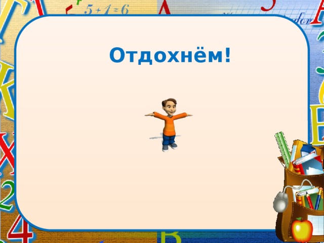 Отдохнём!  