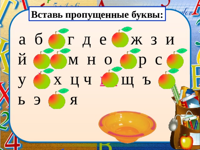 Вставь пропущенные буквы:  а б в г д е ё ж з и й к  л м н о п р с т  у ф  х ц ч ш  щ ъ ы ь э ю я  