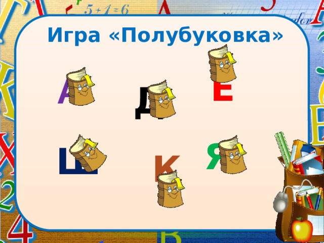 Игра «Полубуковка» Е А Д Я Ш К  