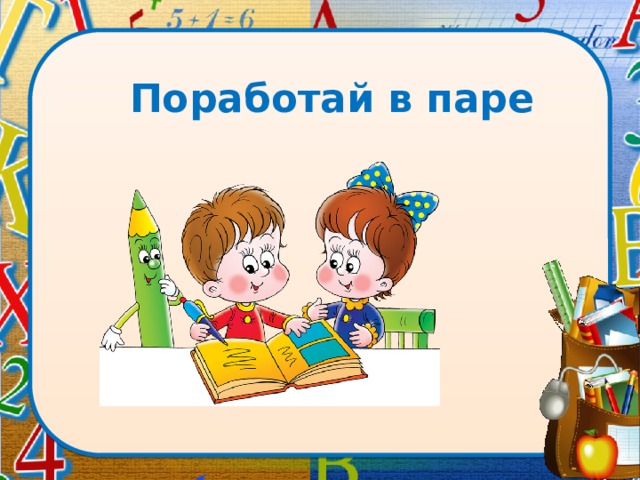 Поработай в паре  