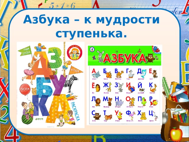 Азбука – к мудрости ступенька. 