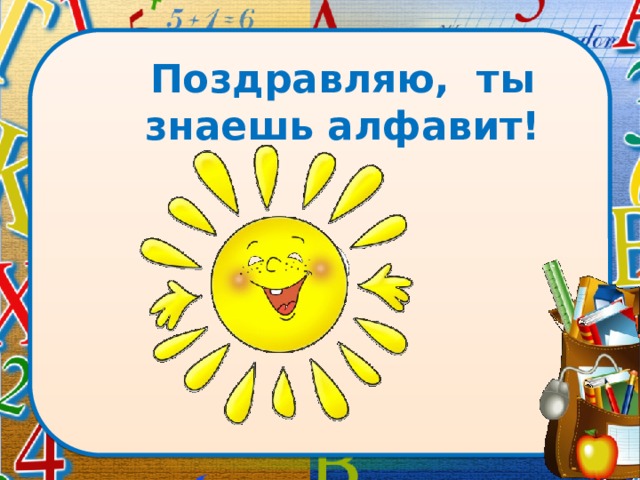 Поздравляю, ты знаешь алфавит!  