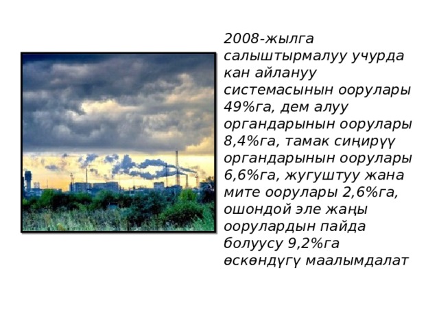 2008-жылга салыштырмалуу учурда кан айлануу системасынын оорулары 49%га, дем алуу органдарынын оорулары 8,4%га, тамак сиңирүү органдарынын оорулары 6,6%га, жугуштуу жана мите оорулары 2,6%га, ошондой эле жаңы оорулардын пайда болуусу 9,2%га өскөндүгү маалымдалат        