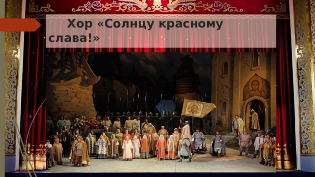  Хор «Солнцу красному слава!» 