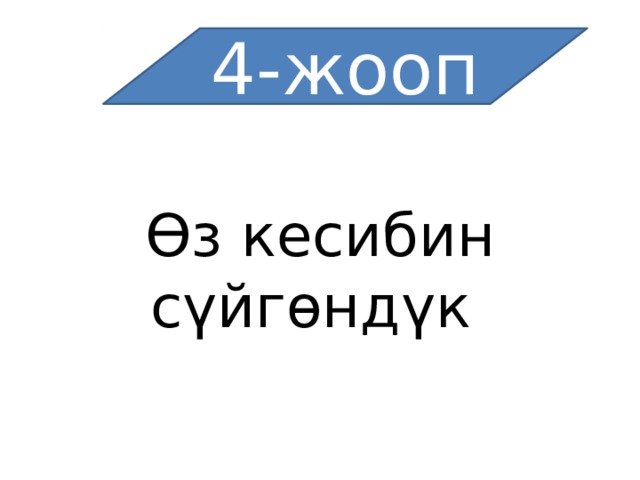 4-жооп Өз кесибин сүйгөндүк 