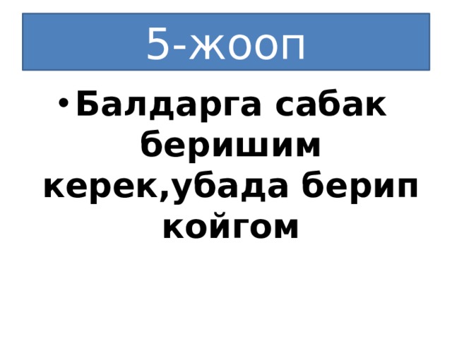 5-жооп Балдарга сабак беришим керек,убада берип койгом 